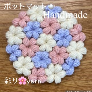 お花のポットマット　ハンドメイド (キッチン小物)