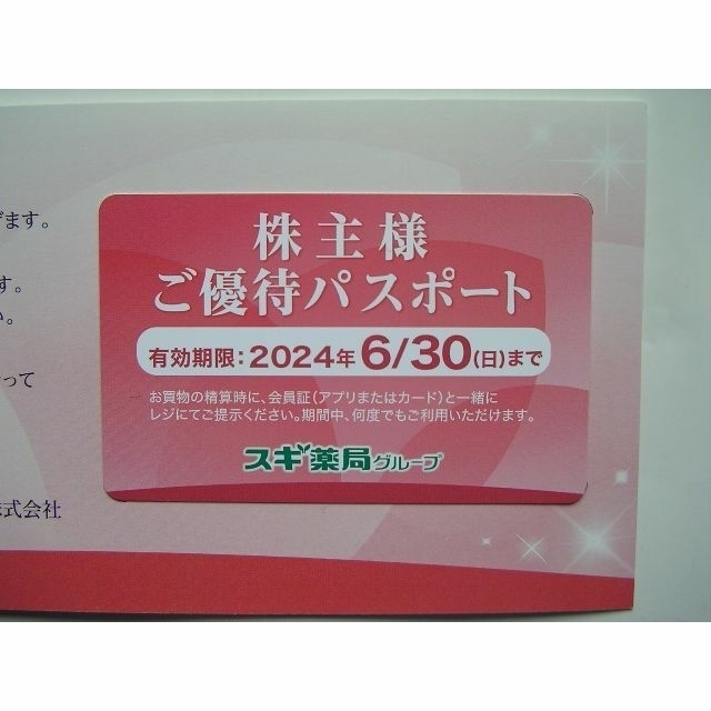 スギ薬局 株主優待券 12000円分＋優待パスポート ～2024年6月30日の ...