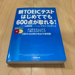 新TOEICテストはじめてでも600点が取れる!(資格/検定)