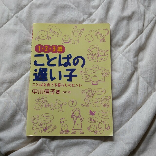 １・２・３歳ことばの遅い子 ことばを育てる暮らしの中のヒント エンタメ/ホビーの雑誌(結婚/出産/子育て)の商品写真