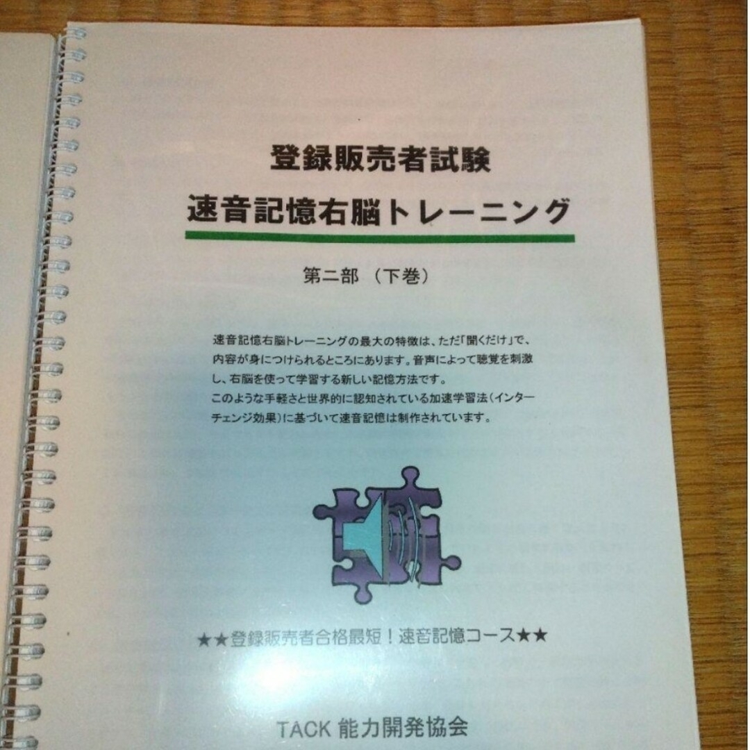 登録販売者 速音記憶右脳トレーニング CD 6枚セット