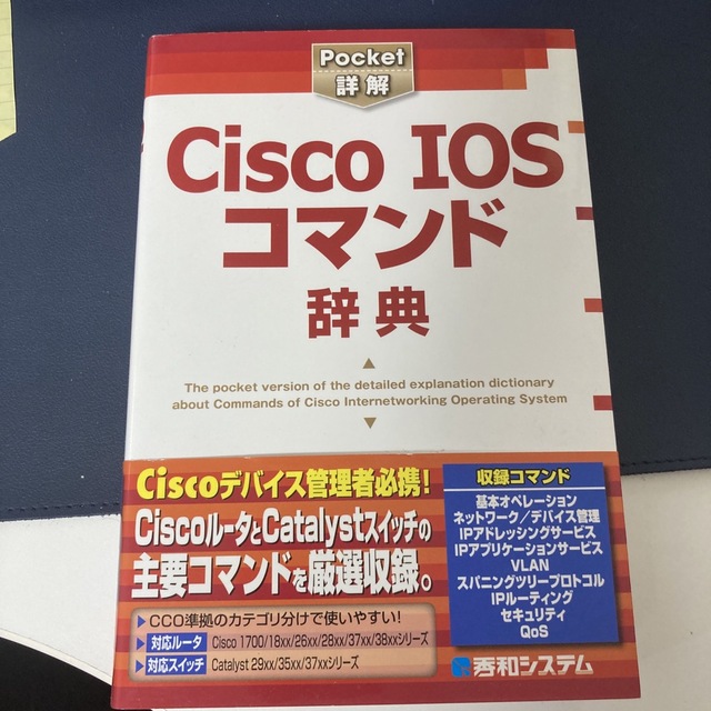 Ｃｉｓｃｏ　ＩＯＳコマンド辞典 エンタメ/ホビーの本(科学/技術)の商品写真