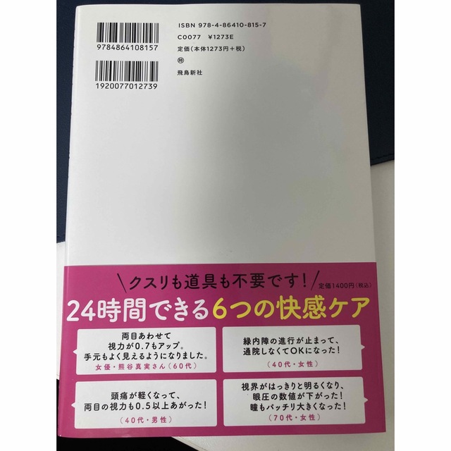 眼圧リセット 手のひらマッサージで目の不調がスッキリ整う エンタメ/ホビーの本(その他)の商品写真