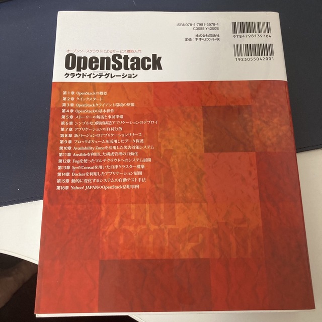 ＯｐｅｎＳｔａｃｋクラウドインテグレ－ション オ－プンソ－スクラウドによるサ－ビ エンタメ/ホビーの本(コンピュータ/IT)の商品写真