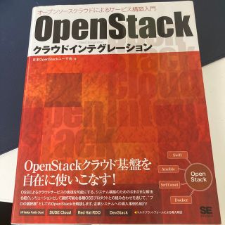 ＯｐｅｎＳｔａｃｋクラウドインテグレ－ション オ－プンソ－スクラウドによるサ－ビ(コンピュータ/IT)