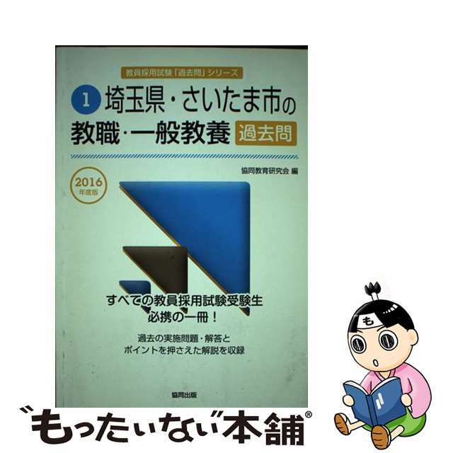 【中古】 埼玉県・さいたま市の教職・一般教養過去問 ２０１６年度版/協同出版/協同教育研究会 エンタメ/ホビーの本(人文/社会)の商品写真