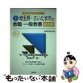 【中古】 埼玉県・さいたま市の教職・一般教養過去問 ２０１６年度版/協同出版/協