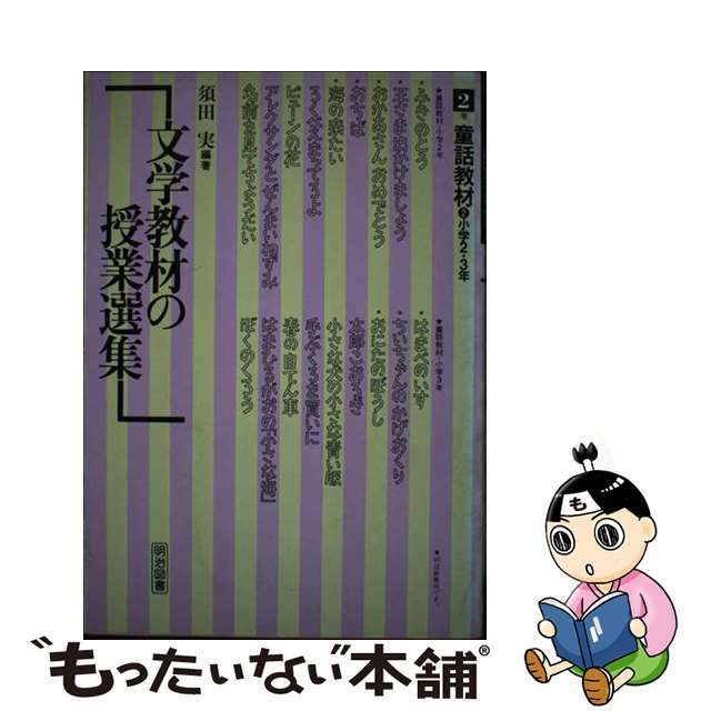 文学教材の授業選集　2巻　童話教材　2　小学2・3年明治図書出版サイズ