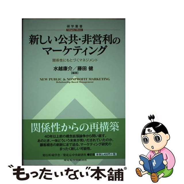 【中古】 新しい公共・非営利のマーケティング 関係性にもとづくマネジメント/碩学舎/水越康介 エンタメ/ホビーの本(ビジネス/経済)の商品写真