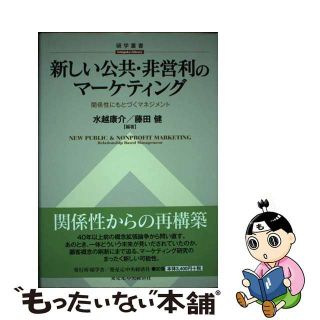 【中古】 新しい公共・非営利のマーケティング 関係性にもとづくマネジメント/碩学舎/水越康介(ビジネス/経済)