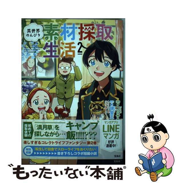 【中古】 異世界のんびり素材採取生活 2/宝島社/ユミサキ エンタメ/ホビーの漫画(少年漫画)の商品写真