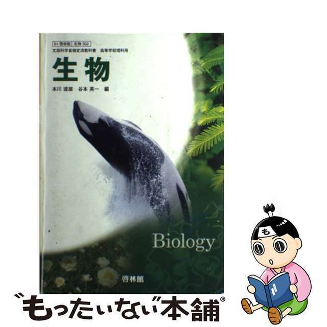 高等学校理科用 生物 啓林館 生物302 文部科学省検定済教科書