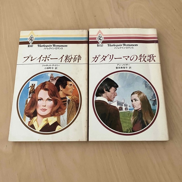 ハーレクイン・ロマンス「プレイボーイ粉砕」 「ガダリーマの牧歌」-
