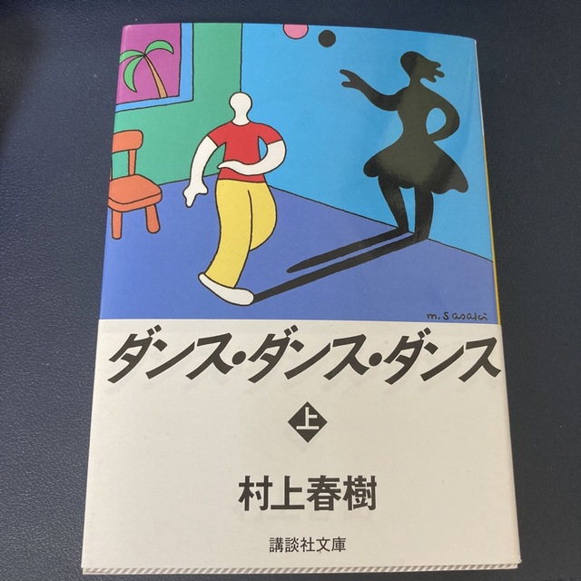 ダンス・ダンス・ダンス 上 エンタメ/ホビーの本(その他)の商品写真