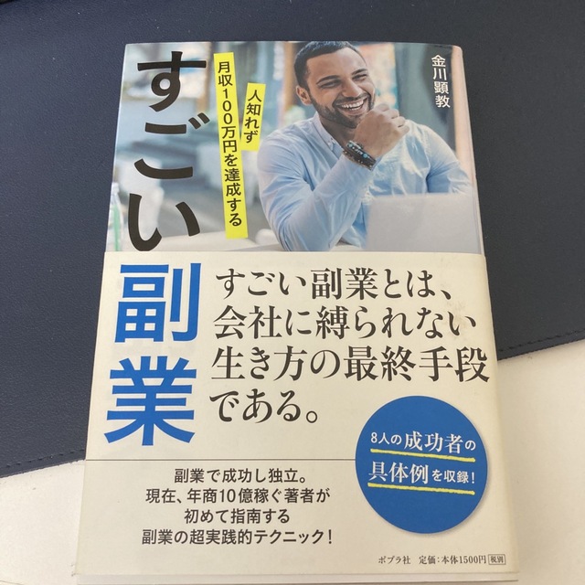 すごい副業 人知れず月収１００万円を達成する エンタメ/ホビーの本(その他)の商品写真