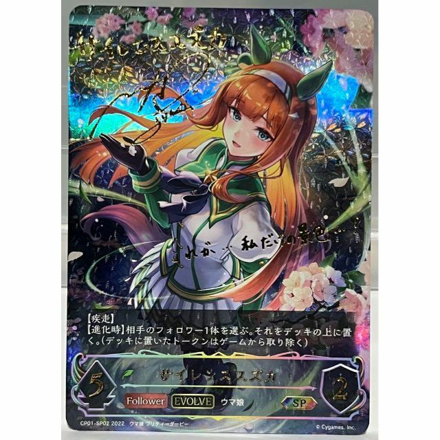 シャドウバース エボルヴ サイレンススズカ SP 進化後 ウマ娘 サイン