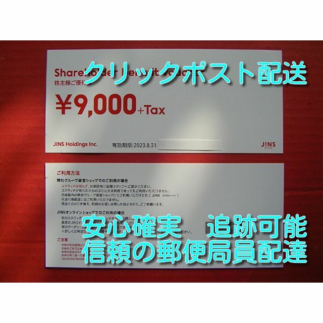 ジンズ　ＪＩＮＳ　株主優待 優待　９０００円＋税　２３年　８月まで