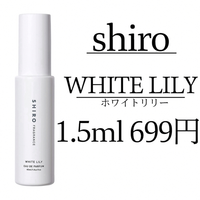 【即日発送】 SHIRO/1.5ml/ホワイトリリー/お試し コスメ/美容の香水(ユニセックス)の商品写真