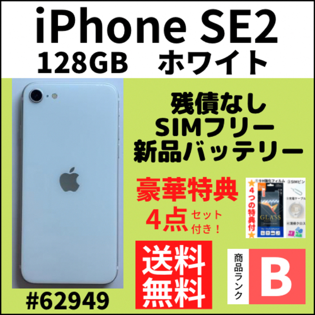 格安美品】iPhone SE2 128GB simフリー本体 309 - agame.ag