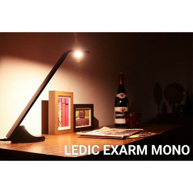 【グッドデザイン賞受賞】LEDIC EXARM MONO　LEDデスクライト