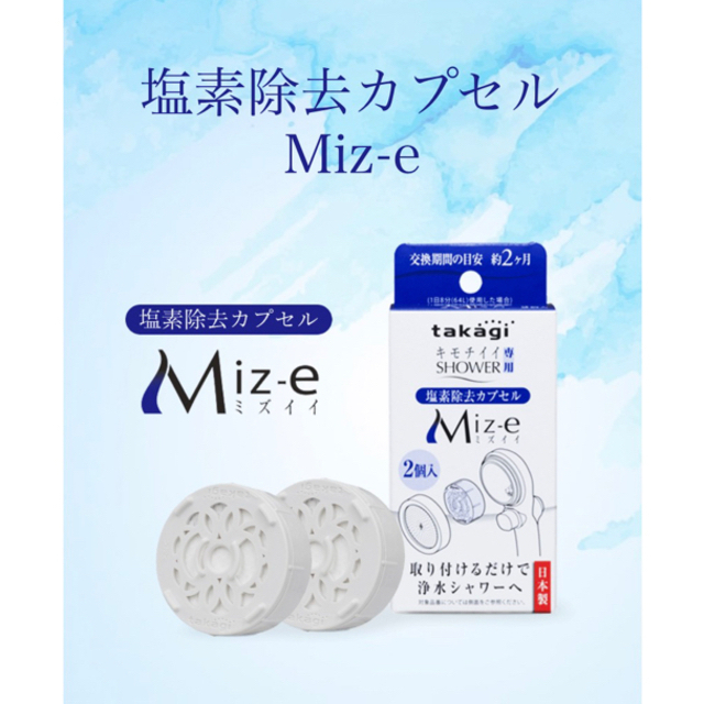 塩素除去カプセル Miz-e｜takagi インテリア/住まい/日用品の日用品/生活雑貨/旅行(タオル/バス用品)の商品写真