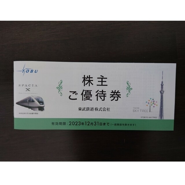 チケットお値下げしました！東武鉄道　株主優待と株主優待乗車証