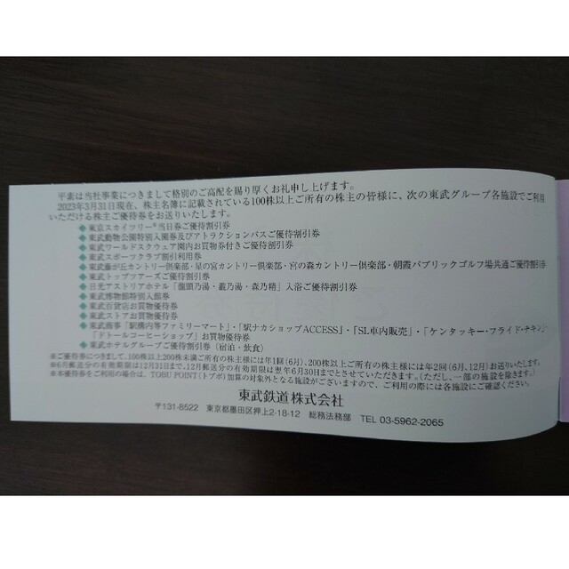 お値下げしました！東武鉄道　株主優待と株主優待乗車証 1