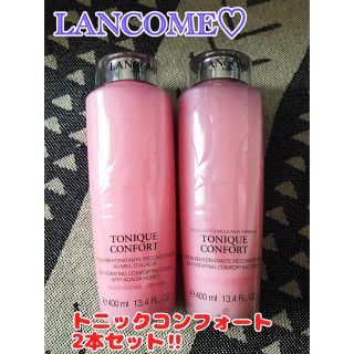 ランコム(LANCOME)の新品未使用‼︎ 2本セット‼︎ ランコム（LANCOME）トニックコンフォート(化粧水/ローション)