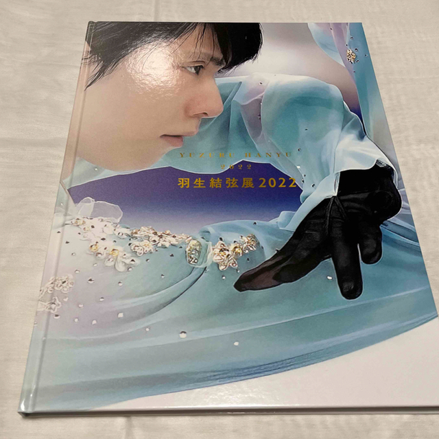 羽生結弦　展　2022 写真集 エンタメ/ホビーのタレントグッズ(スポーツ選手)の商品写真