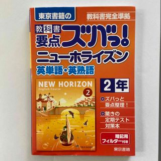 トウキョウショセキ(東京書籍)の教科書要点ズバっ！ニュ－ホライズン英単語・英熟語 教科書完全準拠 ２年(その他)