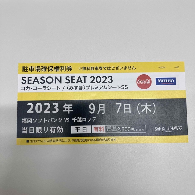 9/7 コカコーラシート　ソフトバンク　千葉ロッテ　3枚　駐車場確保権利権付き