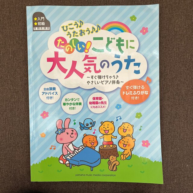 ひこう♪うたおう♪♪たのしい！こどもに大人気のうた すぐ弾けちゃう♪やさしいピア