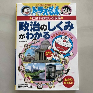 ショウガクカン(小学館)の政治のしくみがわかる ドラえもんの社会科おもしろ攻略(絵本/児童書)