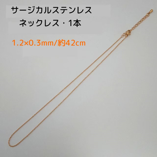 サージカルステンレスネックレス42cm/1.2×0.3mm 1本・ゴールドカラー(各種パーツ)
