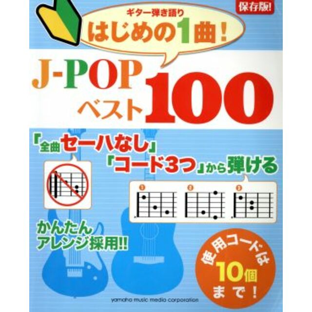 ギター弾き語りはじめの1曲! J-POPベスト100 「全曲セーハなし」「コード3つ」から弾ける 保存版!/ヤマハミュージックメディア エンタメ/ホビーの本(楽譜)の商品写真
