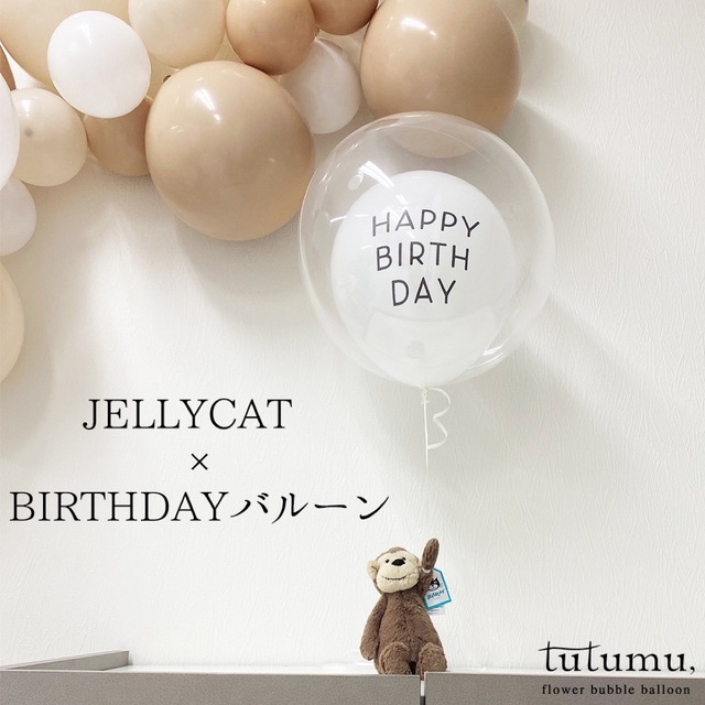 JELLY CAT × Birthday balloon エンタメ/ホビーのおもちゃ/ぬいぐるみ(ぬいぐるみ)の商品写真