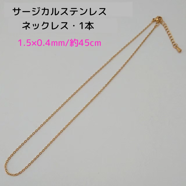 サージカルステンレスネックレス45cm/1.5×0.4mm 1本・ゴールドカラー ハンドメイドの素材/材料(各種パーツ)の商品写真