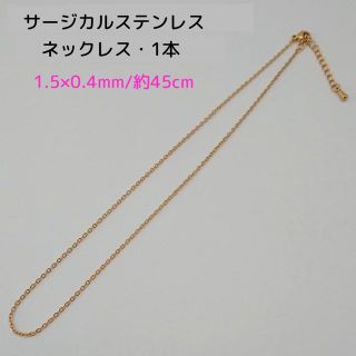 サージカルステンレスネックレス45cm/1.5×0.4mm 1本・ゴールドカラー(各種パーツ)