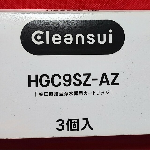 三菱ケミカル(ミツビシケミカル)のクリンスイ　HGC9SZ-AZ  ２個のみ インテリア/住まい/日用品のキッチン/食器(浄水機)の商品写真