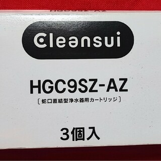 ミツビシケミカル(三菱ケミカル)のクリンスイ　HGC9SZ-AZ  ２個のみ(浄水機)