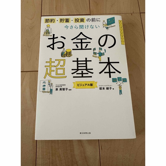 朝日新聞出版(アサヒシンブンシュッパン)のお金の超基本 エンタメ/ホビーの本(ビジネス/経済)の商品写真