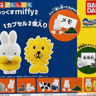 新品 でらっくす miffy 2 はさむんです ガチャガチャ(その他)