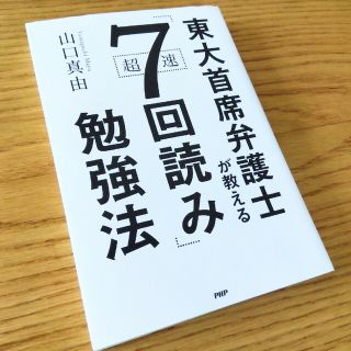 東大首席弁護士が教える超速「７回読み」勉強法　匿名配送(ビジネス/経済)