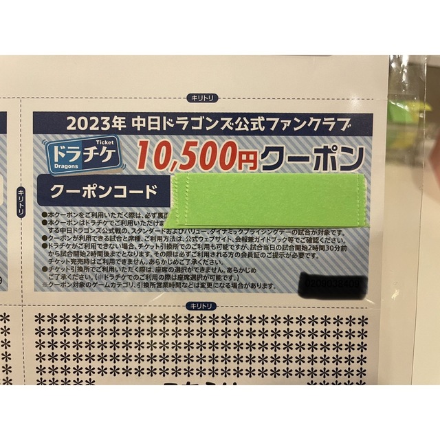 中日ドラゴンズ　ドラチケクーポン　10,500円分✖️1枚