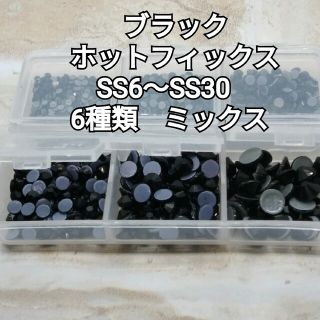 ブラック　ホットフィック　1200粒　ガラスビジュー　ガラスストーン　新体操(各種パーツ)