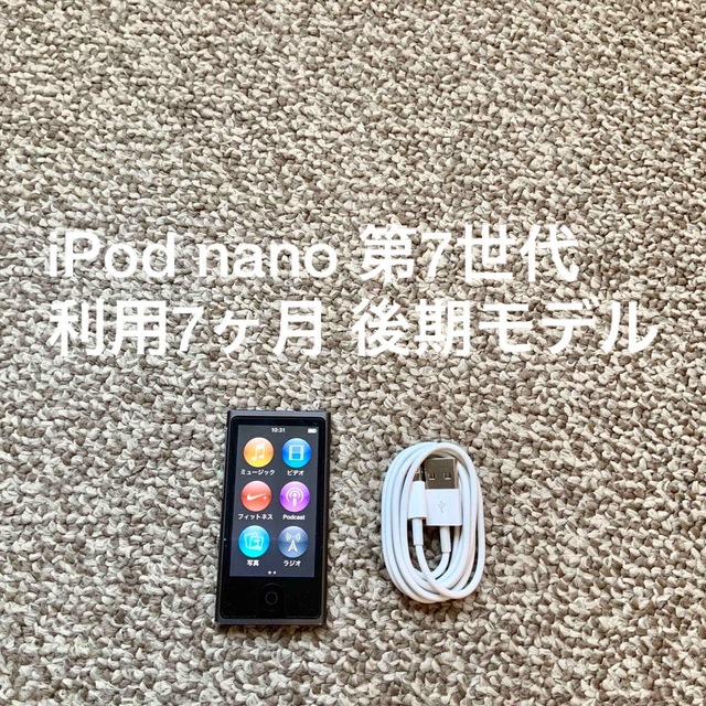 【美品】iPod nano 16GB 本体　7世代
