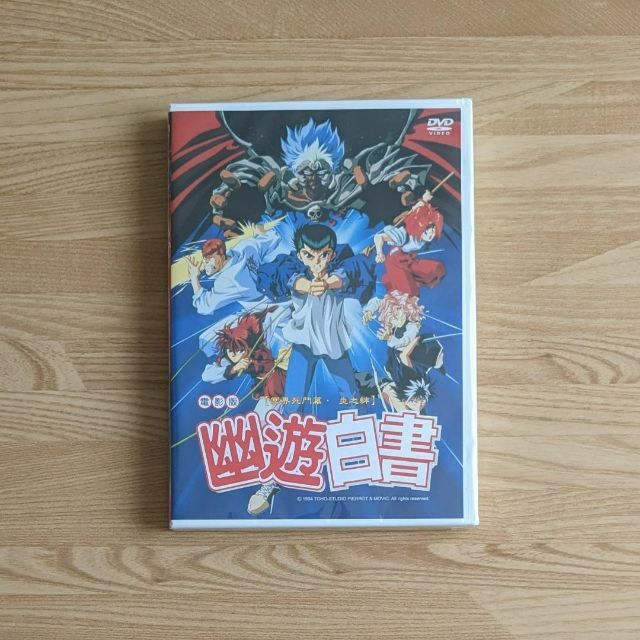 *リージョン機必要 台湾正規盤 幽遊白書 冥界死闘篇 炎の絆 アニメ映画 DVD