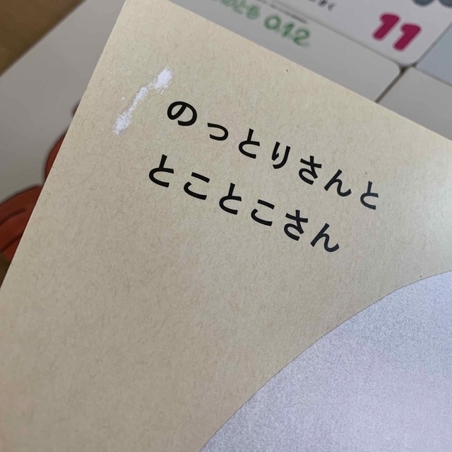 こどものとも　０1２　福音館書店 エンタメ/ホビーの本(絵本/児童書)の商品写真