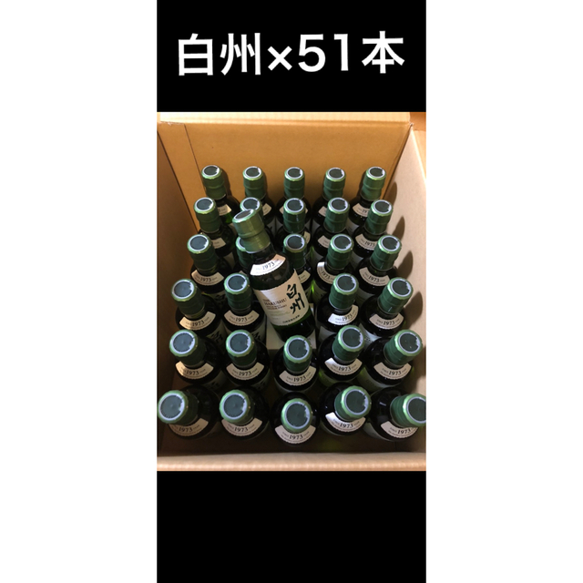 白州 ミニボトル×51 - ウイスキー