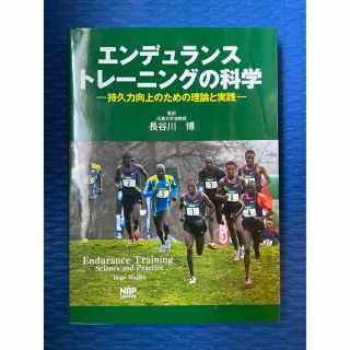 エンデュランストレーニングの科学 持久力向上のための理論と実践